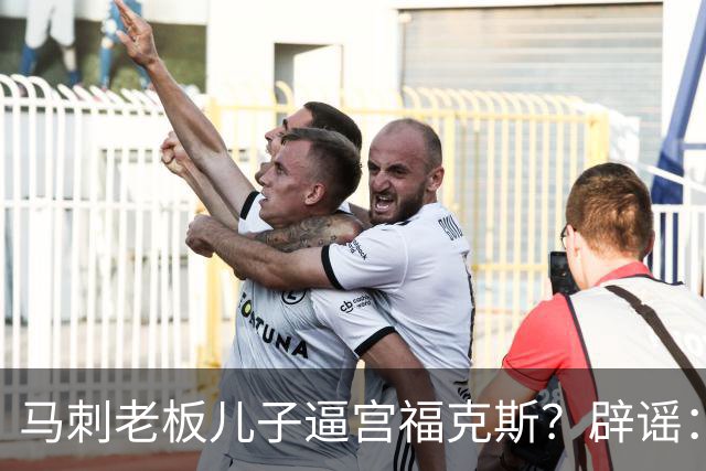 马刺老板儿子逼宫福克斯？辟谣：纯路人玩梗！老板甚至没有儿子！